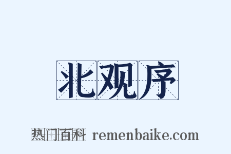 北观序是什么意思的图片